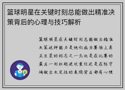 篮球明星在关键时刻总能做出精准决策背后的心理与技巧解析