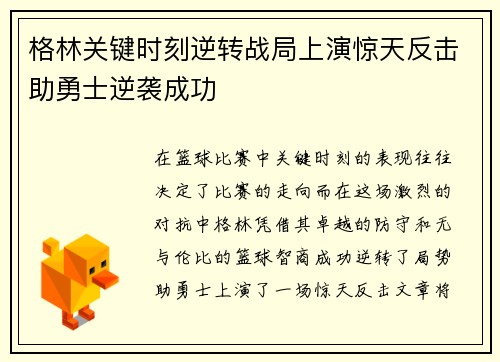 格林关键时刻逆转战局上演惊天反击助勇士逆袭成功