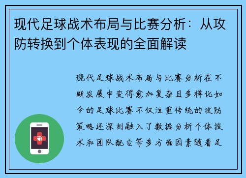 现代足球战术布局与比赛分析：从攻防转换到个体表现的全面解读