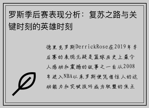 罗斯季后赛表现分析：复苏之路与关键时刻的英雄时刻