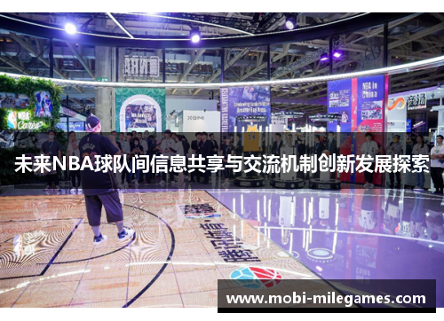 未来NBA球队间信息共享与交流机制创新发展探索