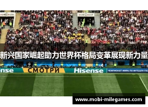 新兴国家崛起助力世界杯格局变革展现新力量