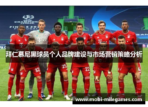 拜仁慕尼黑球员个人品牌建设与市场营销策略分析