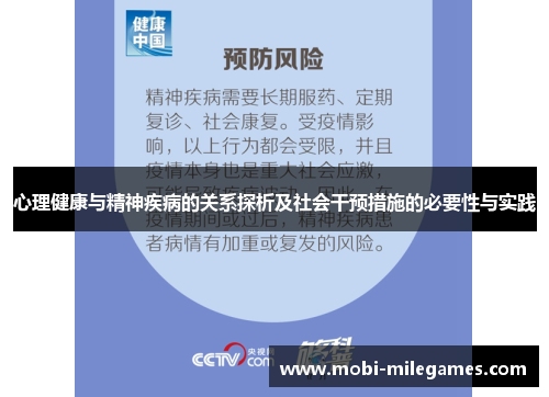 心理健康与精神疾病的关系探析及社会干预措施的必要性与实践