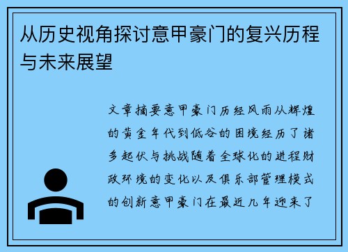 从历史视角探讨意甲豪门的复兴历程与未来展望