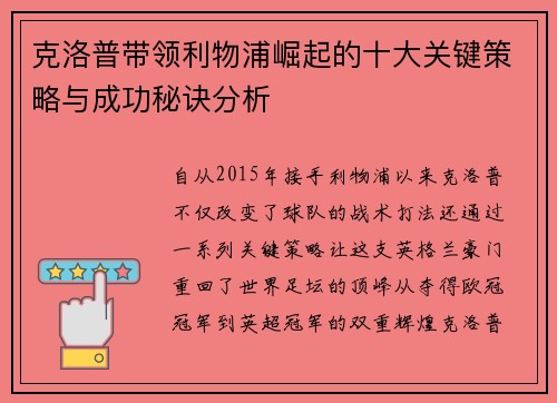克洛普带领利物浦崛起的十大关键策略与成功秘诀分析