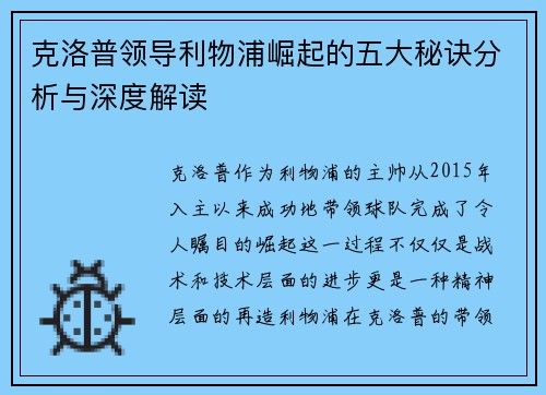 克洛普领导利物浦崛起的五大秘诀分析与深度解读