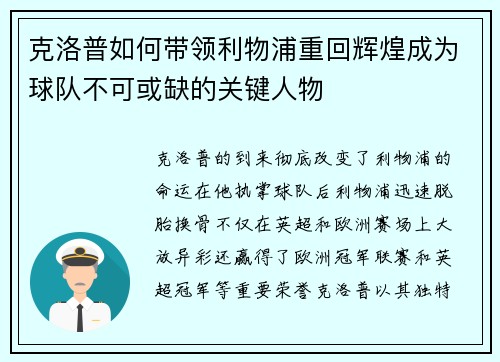 克洛普如何带领利物浦重回辉煌成为球队不可或缺的关键人物