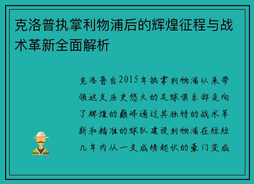 克洛普执掌利物浦后的辉煌征程与战术革新全面解析