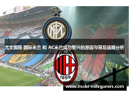 尤文图斯 国际米兰 和 AC米兰成功复兴的原因与背后战略分析