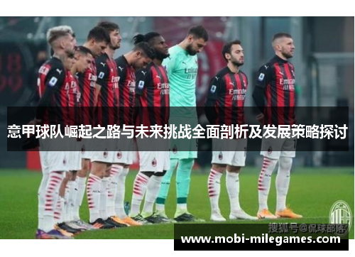 意甲球队崛起之路与未来挑战全面剖析及发展策略探讨