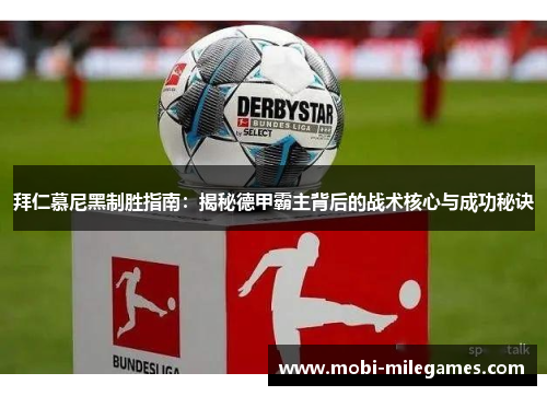拜仁慕尼黑制胜指南：揭秘德甲霸主背后的战术核心与成功秘诀