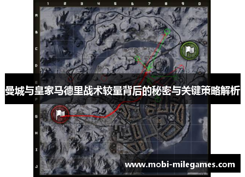 曼城与皇家马德里战术较量背后的秘密与关键策略解析
