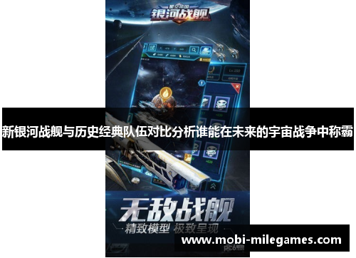 新银河战舰与历史经典队伍对比分析谁能在未来的宇宙战争中称霸