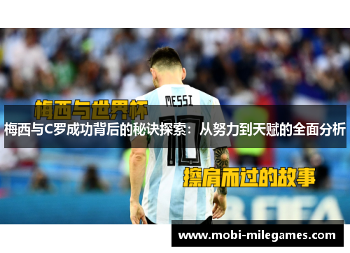 梅西与C罗成功背后的秘诀探索：从努力到天赋的全面分析