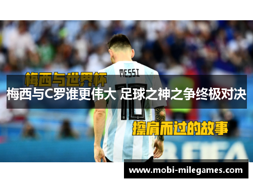 梅西与C罗谁更伟大 足球之神之争终极对决