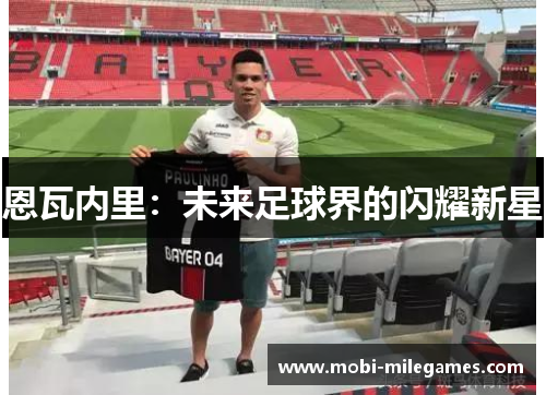 恩瓦内里：未来足球界的闪耀新星