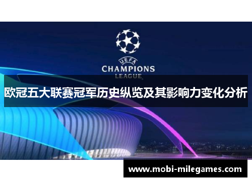 欧冠五大联赛冠军历史纵览及其影响力变化分析