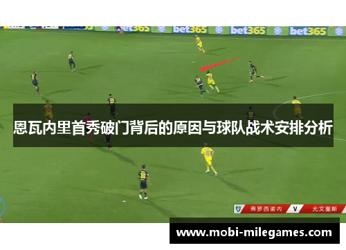 恩瓦内里首秀破门背后的原因与球队战术安排分析