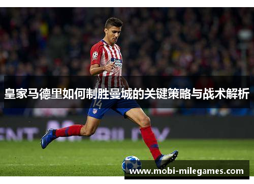 皇家马德里如何制胜曼城的关键策略与战术解析