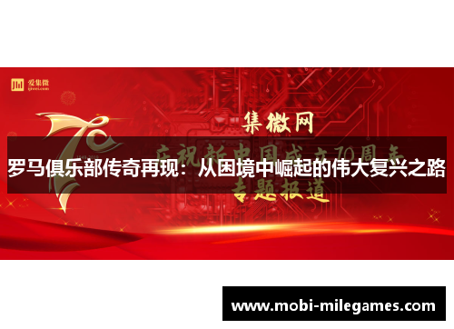 罗马俱乐部传奇再现：从困境中崛起的伟大复兴之路