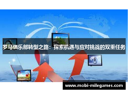 罗马俱乐部转型之路：探索机遇与应对挑战的双重任务