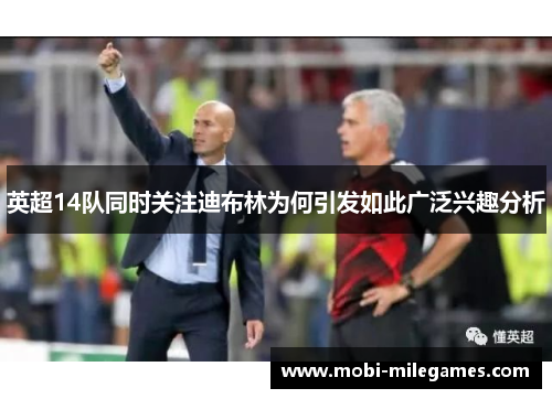 英超14队同时关注迪布林为何引发如此广泛兴趣分析