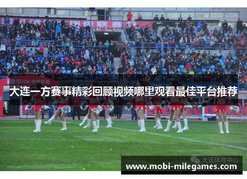 大连一方赛事精彩回顾视频哪里观看最佳平台推荐