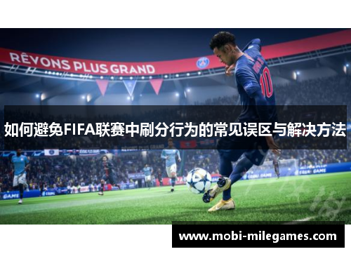 如何避免FIFA联赛中刷分行为的常见误区与解决方法