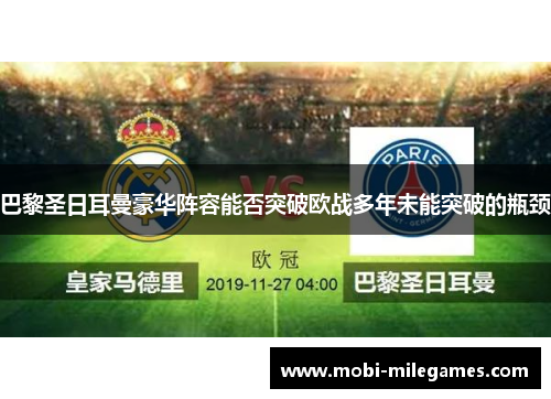 巴黎圣日耳曼豪华阵容能否突破欧战多年未能突破的瓶颈