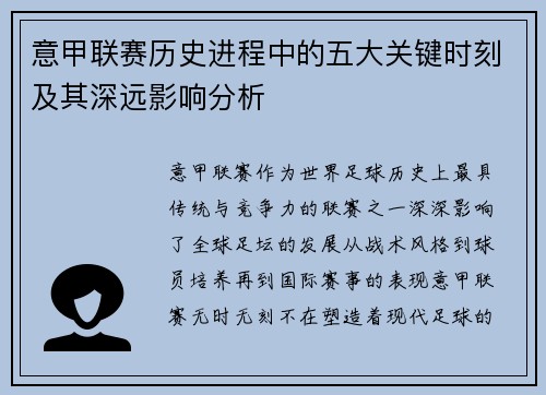 意甲联赛历史进程中的五大关键时刻及其深远影响分析