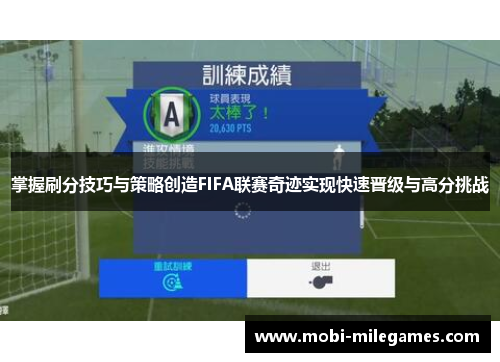 掌握刷分技巧与策略创造FIFA联赛奇迹实现快速晋级与高分挑战