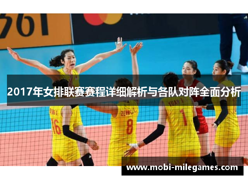 2017年女排联赛赛程详细解析与各队对阵全面分析