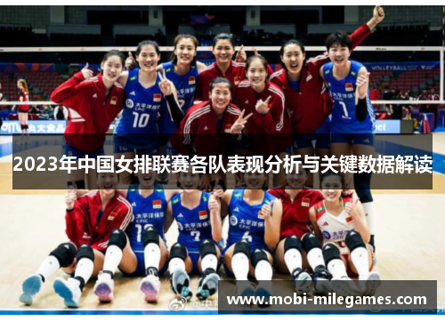 2023年中国女排联赛各队表现分析与关键数据解读
