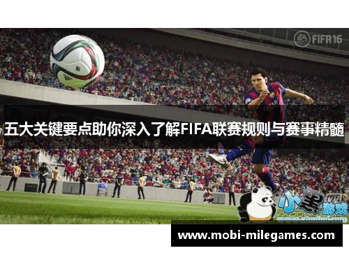 五大关键要点助你深入了解FIFA联赛规则与赛事精髓