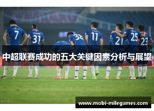 中超联赛成功的五大关键因素分析与展望