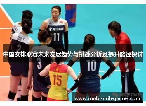 中国女排联赛未来发展趋势与挑战分析及提升路径探讨