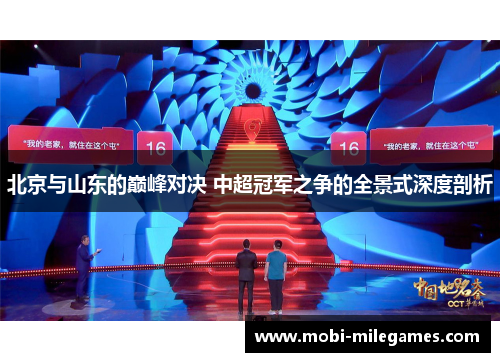 北京与山东的巅峰对决 中超冠军之争的全景式深度剖析
