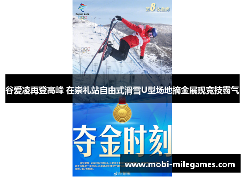谷爱凌再登高峰 在崇礼站自由式滑雪U型场地摘金展现竞技霸气