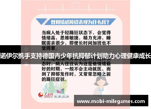 诺伊尔携手支持德国青少年抗抑郁计划助力心理健康成长