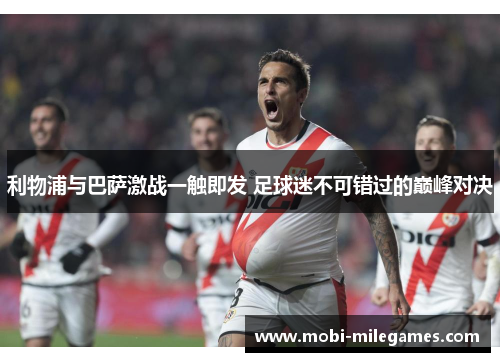 利物浦与巴萨激战一触即发 足球迷不可错过的巅峰对决
