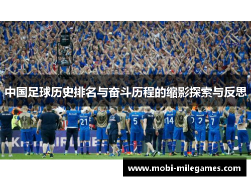 中国足球历史排名与奋斗历程的缩影探索与反思