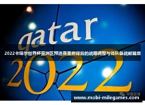 2022卡塔尔世界杯亚洲区预选赛重启背后的战略调整与各队备战新篇章
