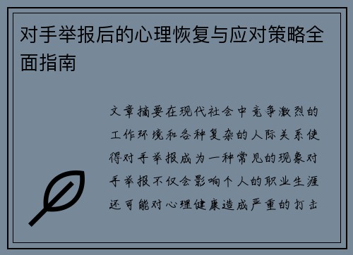 对手举报后的心理恢复与应对策略全面指南