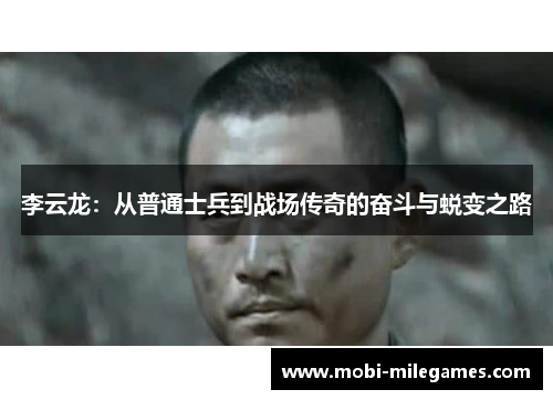 李云龙：从普通士兵到战场传奇的奋斗与蜕变之路