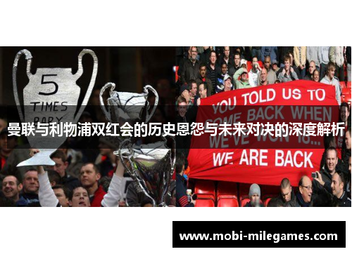 曼联与利物浦双红会的历史恩怨与未来对决的深度解析