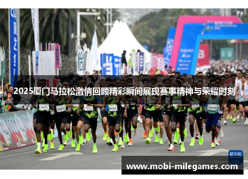 2025厦门马拉松激情回顾精彩瞬间展现赛事精神与荣耀时刻