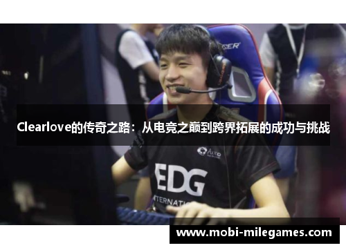 Clearlove的传奇之路：从电竞之巅到跨界拓展的成功与挑战