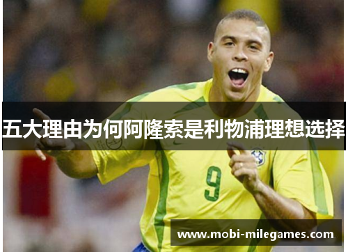 五大理由为何阿隆索是利物浦理想选择