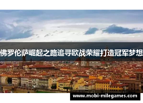 佛罗伦萨崛起之路追寻欧战荣耀打造冠军梦想